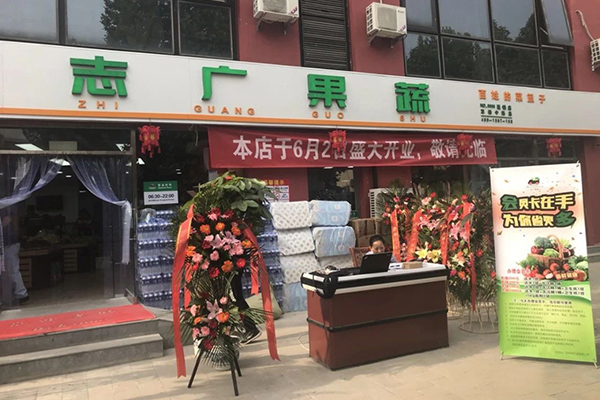 北京志廣富庶農(nóng)產(chǎn)品有限公司兩家店面同時開業(yè)