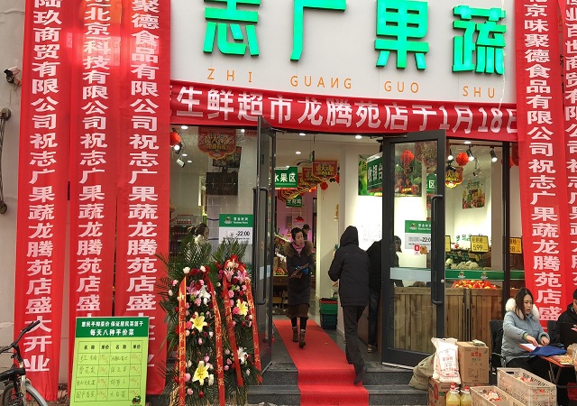 志廣果蔬第332家門店昌平龍騰苑店開(kāi)業(yè)