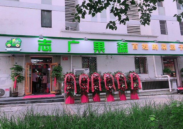 志廣果蔬常營(yíng)店開(kāi)業(yè)